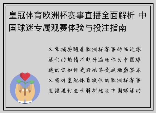 皇冠体育欧洲杯赛事直播全面解析 中国球迷专属观赛体验与投注指南