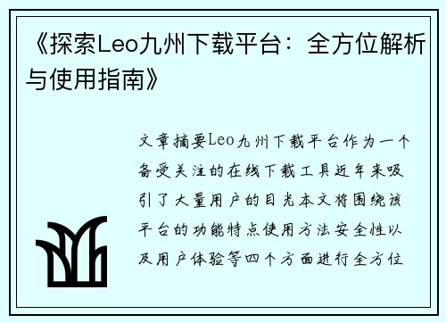 《探索Leo九州下载平台：全方位解析与使用指南》