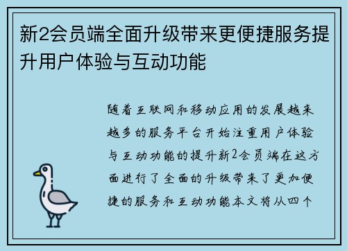 新2会员端全面升级带来更便捷服务提升用户体验与互动功能