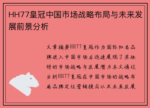 HH77皇冠中国市场战略布局与未来发展前景分析