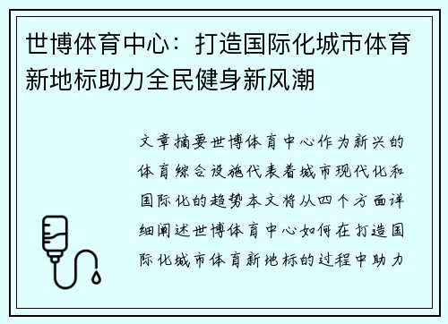 世博体育中心：打造国际化城市体育新地标助力全民健身新风潮