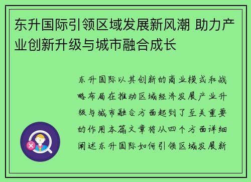 东升国际引领区域发展新风潮 助力产业创新升级与城市融合成长