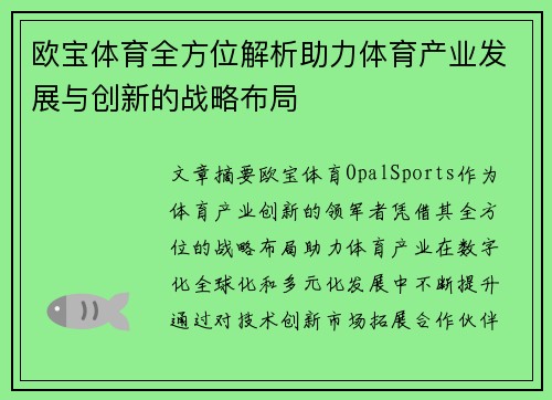 欧宝体育全方位解析助力体育产业发展与创新的战略布局