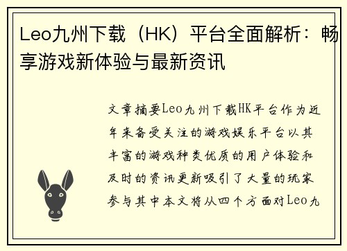 Leo九州下载（HK）平台全面解析：畅享游戏新体验与最新资讯
