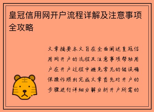 皇冠信用网开户流程详解及注意事项全攻略
