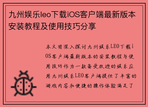 九州娱乐leo下载iOS客户端最新版本安装教程及使用技巧分享