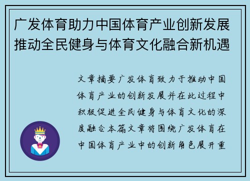广发体育助力中国体育产业创新发展推动全民健身与体育文化融合新机遇