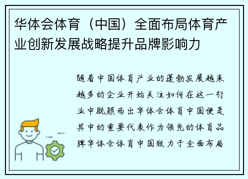 华体会体育（中国）全面布局体育产业创新发展战略提升品牌影响力