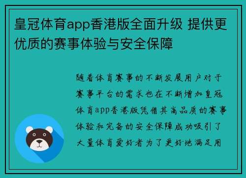 皇冠体育app香港版全面升级 提供更优质的赛事体验与安全保障
