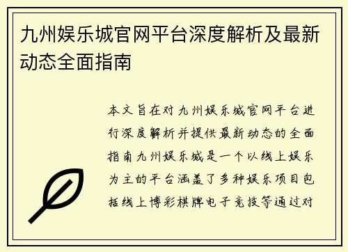 九州娱乐城官网平台深度解析及最新动态全面指南