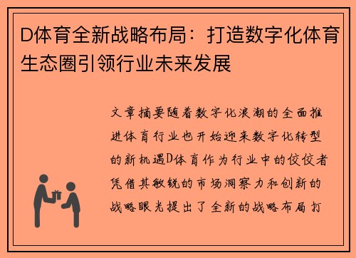 D体育全新战略布局：打造数字化体育生态圈引领行业未来发展