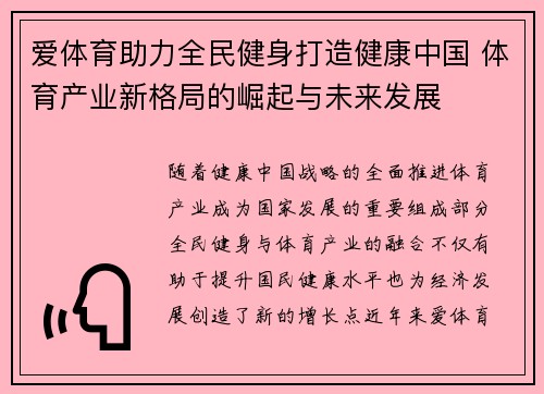 爱体育助力全民健身打造健康中国 体育产业新格局的崛起与未来发展