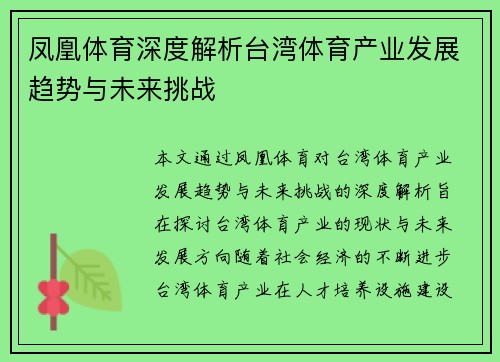 凤凰体育深度解析台湾体育产业发展趋势与未来挑战