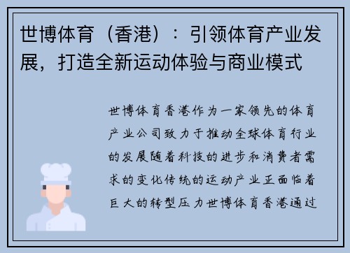 世博体育（香港）：引领体育产业发展，打造全新运动体验与商业模式