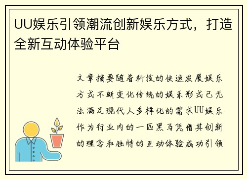 UU娱乐引领潮流创新娱乐方式，打造全新互动体验平台