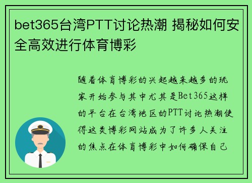 bet365台湾PTT讨论热潮 揭秘如何安全高效进行体育博彩