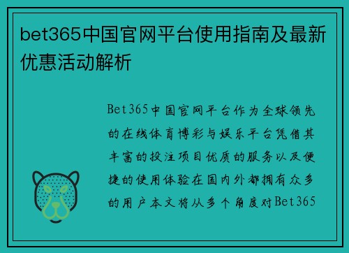 bet365中国官网平台使用指南及最新优惠活动解析