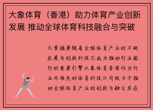 大象体育（香港）助力体育产业创新发展 推动全球体育科技融合与突破