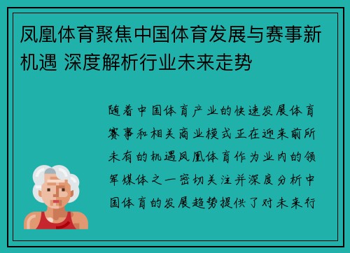 凤凰体育聚焦中国体育发展与赛事新机遇 深度解析行业未来走势