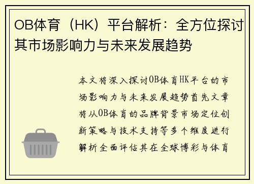 OB体育(HK)平台解析:全方位探讨其市场影响力与未来发展趋势 OB体育(HK)平台解析:全方位探讨其市场影响力与未来发展趋势