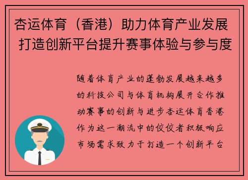 杏运体育（香港）助力体育产业发展 打造创新平台提升赛事体验与参与度