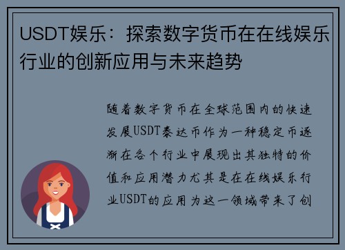 USDT娱乐：探索数字货币在在线娱乐行业的创新应用与未来趋势