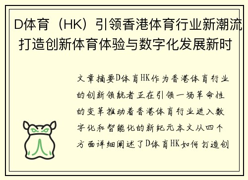 D体育（HK）引领香港体育行业新潮流 打造创新体育体验与数字化发展新时代