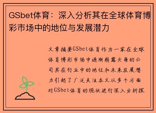 GSbet体育：深入分析其在全球体育博彩市场中的地位与发展潜力