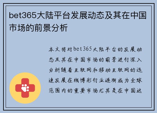 bet365大陆平台发展动态及其在中国市场的前景分析