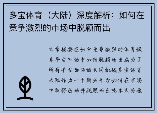 多宝体育（大陆）深度解析：如何在竞争激烈的市场中脱颖而出