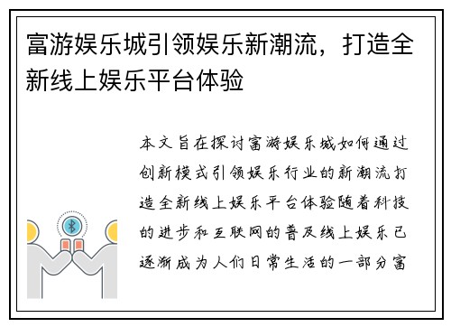 富游娱乐城引领娱乐新潮流，打造全新线上娱乐平台体验