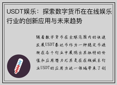 USDT娱乐：探索数字货币在在线娱乐行业的创新应用与未来趋势