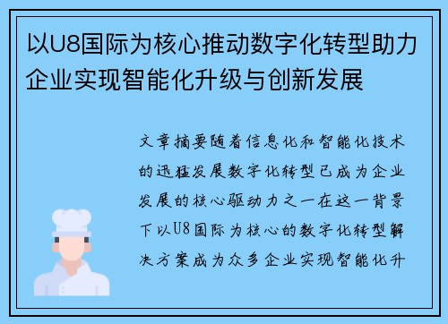 以U8国际为核心推动数字化转型助力企业实现智能化升级与创新发展