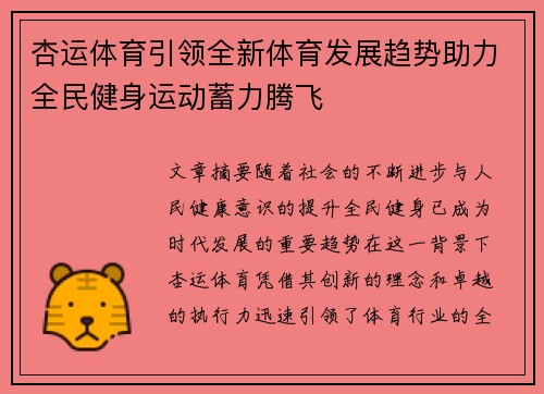 杏运体育引领全新体育发展趋势助力全民健身运动蓄力腾飞 杏运体育引领全新体育发展趋势助力全民健身运动蓄力腾飞