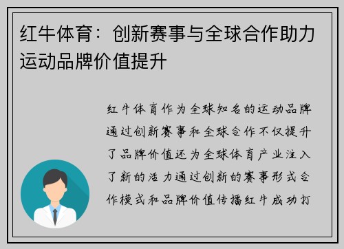 红牛体育：创新赛事与全球合作助力运动品牌价值提升
