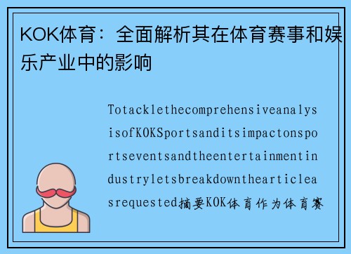 KOK体育：全面解析其在体育赛事和娱乐产业中的影响