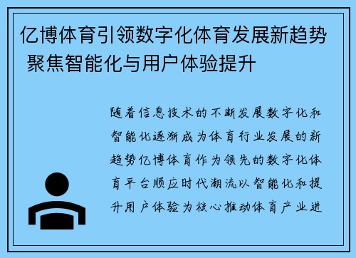 亿博体育引领数字化体育发展新趋势 聚焦智能化与用户体验提升