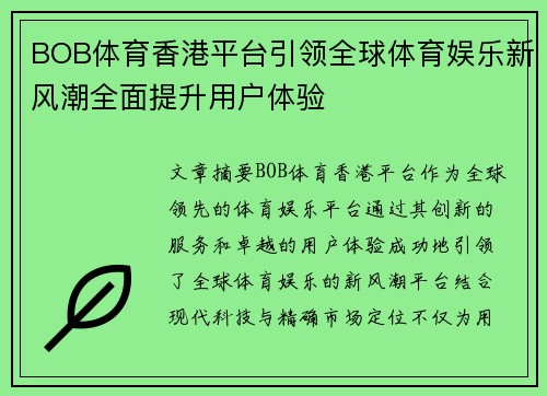 BOB体育香港平台引领全球体育娱乐新风潮全面提升用户体验
