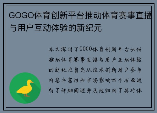 GOGO体育创新平台推动体育赛事直播与用户互动体验的新纪元