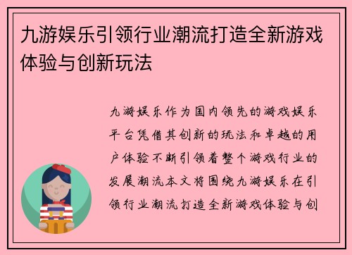 九游娱乐引领行业潮流打造全新游戏体验与创新玩法