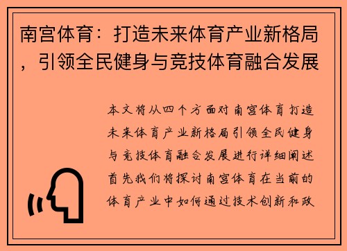 南宫体育：打造未来体育产业新格局，引领全民健身与竞技体育融合发展