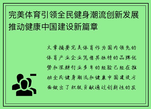 完美体育引领全民健身潮流创新发展推动健康中国建设新篇章