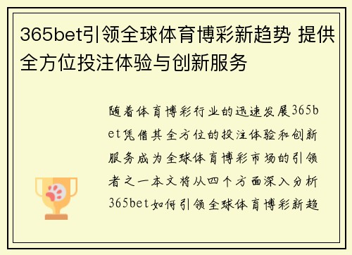 365bet引领全球体育博彩新趋势 提供全方位投注体验与创新服务