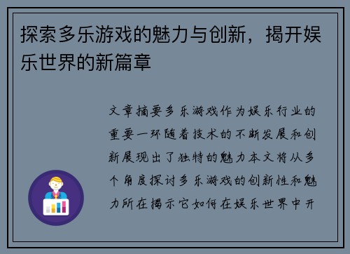 探索多乐游戏的魅力与创新，揭开娱乐世界的新篇章