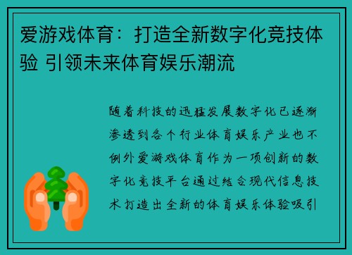 爱游戏体育：打造全新数字化竞技体验 引领未来体育娱乐潮流