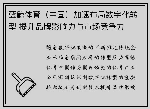 蓝鲸体育（中国）加速布局数字化转型 提升品牌影响力与市场竞争力