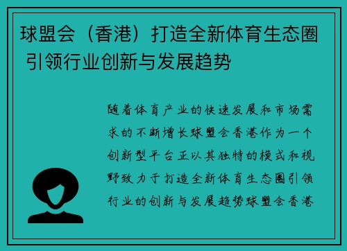 球盟会（香港）打造全新体育生态圈 引领行业创新与发展趋势
