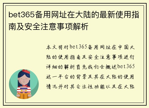 bet365备用网址在大陆的最新使用指南及安全注意事项解析
