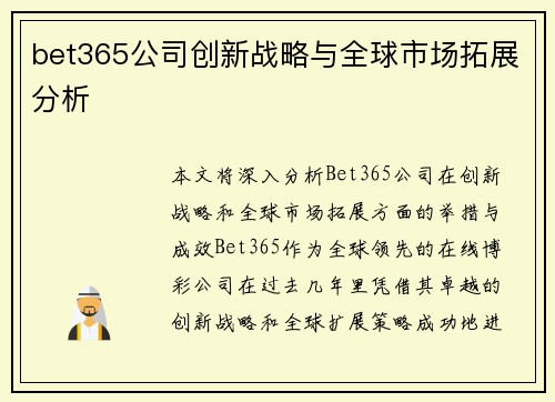 bet365公司创新战略与全球市场拓展分析