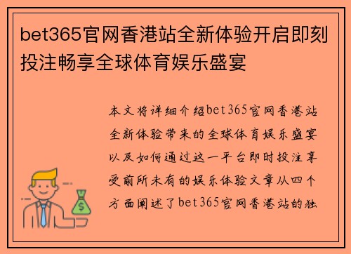 bet365官网香港站全新体验开启即刻投注畅享全球体育娱乐盛宴 bet365官网香港站全新体验开启即刻投注畅享全球体育娱乐盛宴
